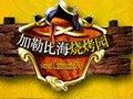 三亚国光豪生度假酒店加勒(lè)比海(hǎi)烧烤园